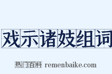 戏示诸妓组词是什么意思的图片
